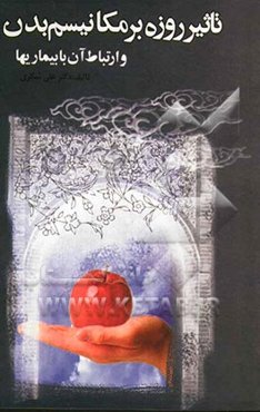 تاثیر روزه بر مکانیسم بدن و ارتباط آن با بیماریها