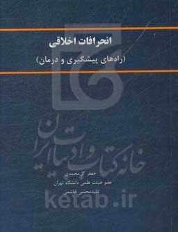 انحرافات اخلاقی (راه‌های پیشگیری و درمان)