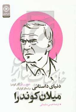 دنیای داستانی میلان کوندرا (نقد و بررسی آثار کوندرا)