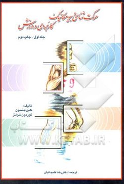 حرکت‌شناسی و بیومکانیک کاربردی در ورزش