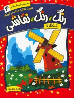 رنگ، رنگ، نقاشی: منظره