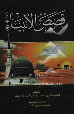 قصص‌ الانبیاء