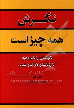 نگرش همه چیز است: نگرش‌تان را عوض کنید تا زندگی‌تان عوض شود!