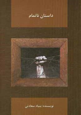 داستان ناتمام