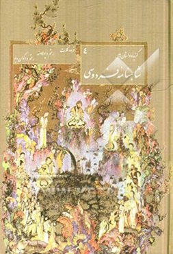 گزیده داستان‌های شاهنامه: فرود کلات - رستم و پولادوند - رستم و اکوان دیو