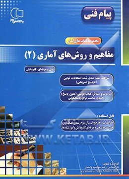 مجموعه کتابهای کار مفاهیم و روشهای آماری (2) کد درسی 469/8: تمرینات و مسائل کتاب درسی (بدون پاسخ) با فضای مناسب برای پاسخگویی، سوالات طبقه‌بندی شده ..