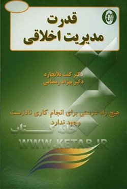 مدیر یک دقیقه‌ای و قدرت مدیریت اخلاقی