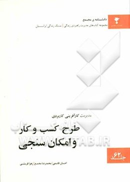 مدیریت کارآفرینی کاربردی: طرح کسب و کار و امکان سنجی