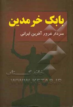 بابک خرمدین