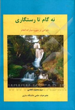 نه گام تا رستگاری: شرحی بر سوره مبارکه انعام
