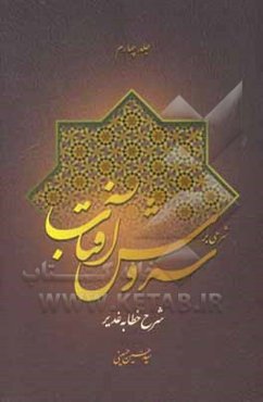 شرحی بر سروش آفتاب (شرح خطابه‌ی غدیر)