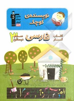 کتاب کار فارسی سوم دبستان