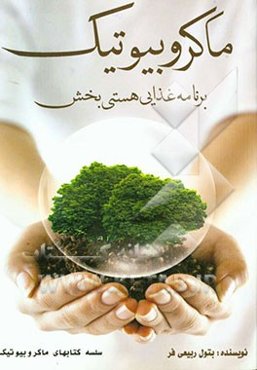 ماکروبیوتیک: برنامه غذایی هستی‌بخش