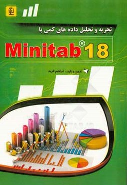 تجزیه و تحلیل داده‌های کمی با Minitab 18