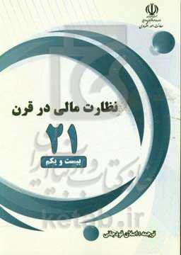 نظارت مالی در قرن بیست و یکم