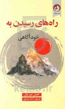 راه‌های رسیدن به خودآگاهی