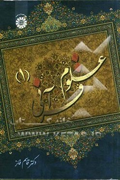 علوم قرآنی (1)