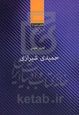 حمیدی شیرازی