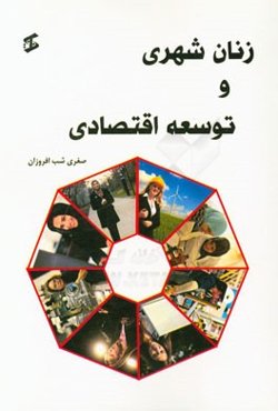 زنان شهری و توسعه اقتصادی