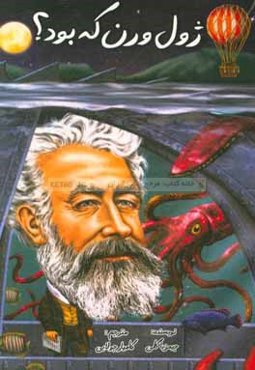 ژول ورن که بود؟