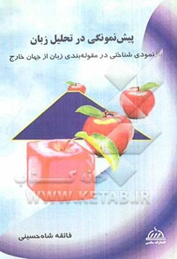 پیش‌نمونگی در تحلیل زبان (بازنمودی شناختی در مقوله‌بندی زبان از جهان خارج)