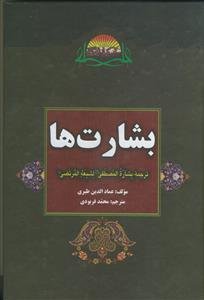 بشارت های پیامبر به شیعیان علی مرتضی (ع)