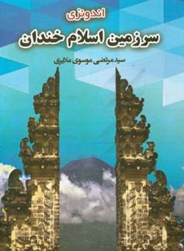 اندونزی؛ سرزمین اسلام خندان