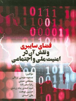 فضای سایبری و نقش آن در امنیت ملی و اجتماعی