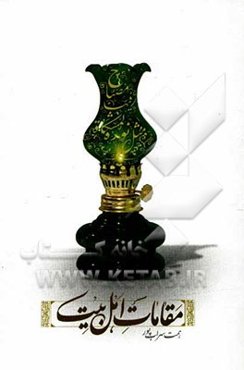 مقامات اهل بیت (ع)