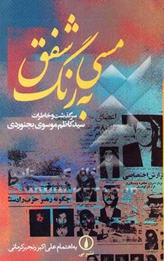 مسی به رنگ شفق: سرگذشت و خاطرات سید کاظم موسوی بجنوردی