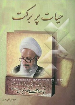 حیات پربرکت: زندگی‌نامه آیه‌الله العظمی مکارم شیرازی دامت برکاته