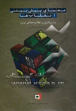 معمای پیش‌بینی انقلاب‌ها (با رویکردی بر انقلاب اسلامی ایران)