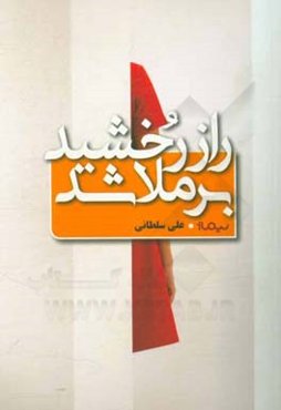 راز رخشید برملا شد