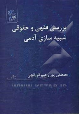 بررسی فقهی و حقوقی شبیه‌سازی آدمی