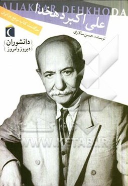 علی‌اکبر دهخدا: سرگذشت کتاب مرجع در ایران