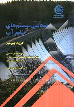 مهندسی سیستمهای منابع آب