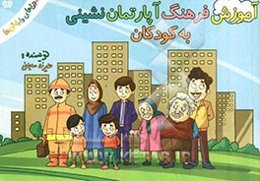 آموزش فرهنگ آپارتمان‌نشینی به کودکان