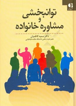مشاوره و توانبخشی خانواده: مداخلات توانبخشی در بستر خانواده