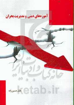 آموزه‌های دینی و مدیریت بحران