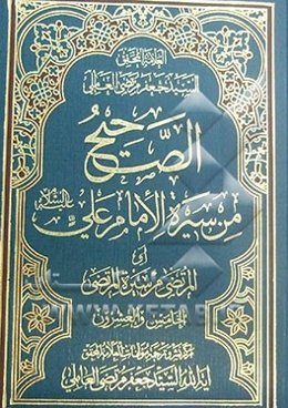 الصحیح من سیره الامام علی (ع) (المرتضی من سیره المرتضی)
