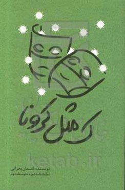 ک مثل کرونا (ویژه دانش‌آموزان دوره دوم متوسطه پسران)