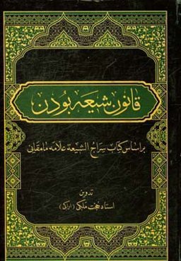 قانون شیعه‌ بودن: بر اساس کتاب "السراج الشیعه" علامه مامقانی