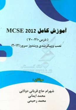 آموزش كامل MCSE 2012 (درس 410-70): نصب و پيكربندي ويندوزسرور(2012)