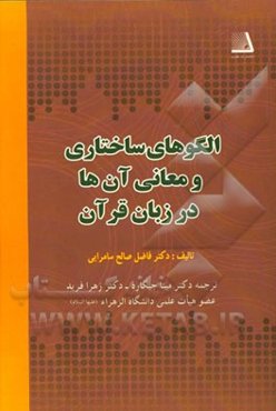 الگوهای ساختاری و معانی آن‌ها در زبان قرآن: همراه با پرسش و پاسخ