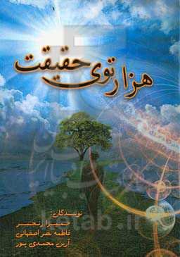 هزار توی حقیقت