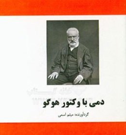 دمی با ویکتور هوگو
