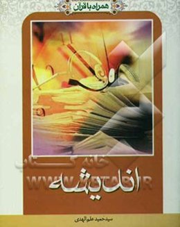 همراه با قرآن: اندیشه