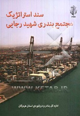 سند استراتژیک مجتمع بندری شهید رجایی