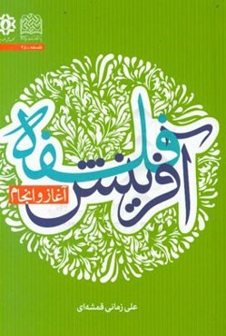 فلسفه آفرینش آغاز و انجام