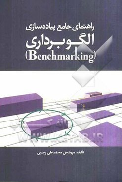راهنمای جامع پیاده‌سازی الگوبرداری (Benchmarking)